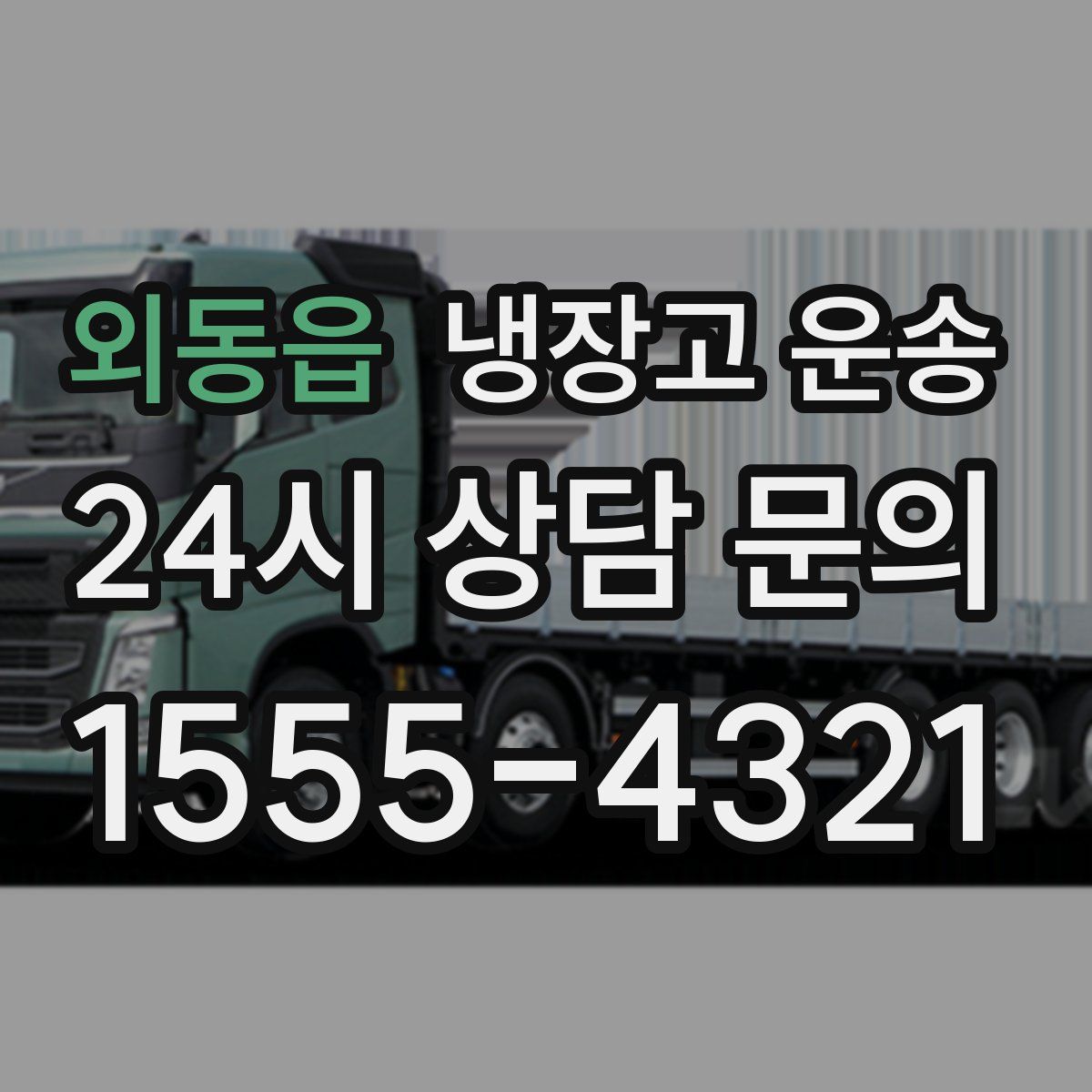 외동읍 냉장고 운송
