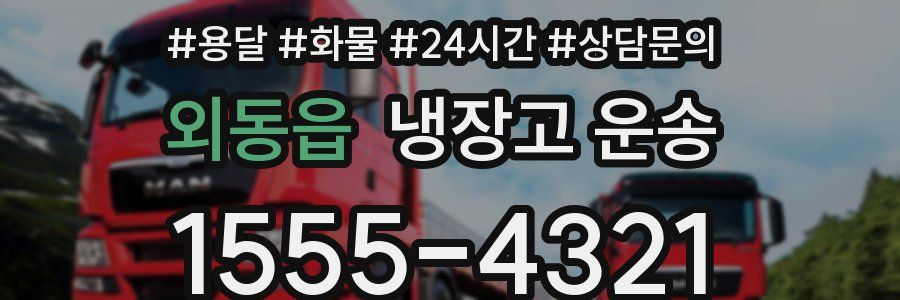 외동읍 냉장고 운송