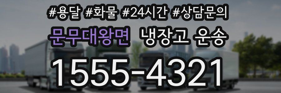 문무대왕면 냉장고 운송