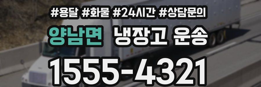 양남면 냉장고 운송