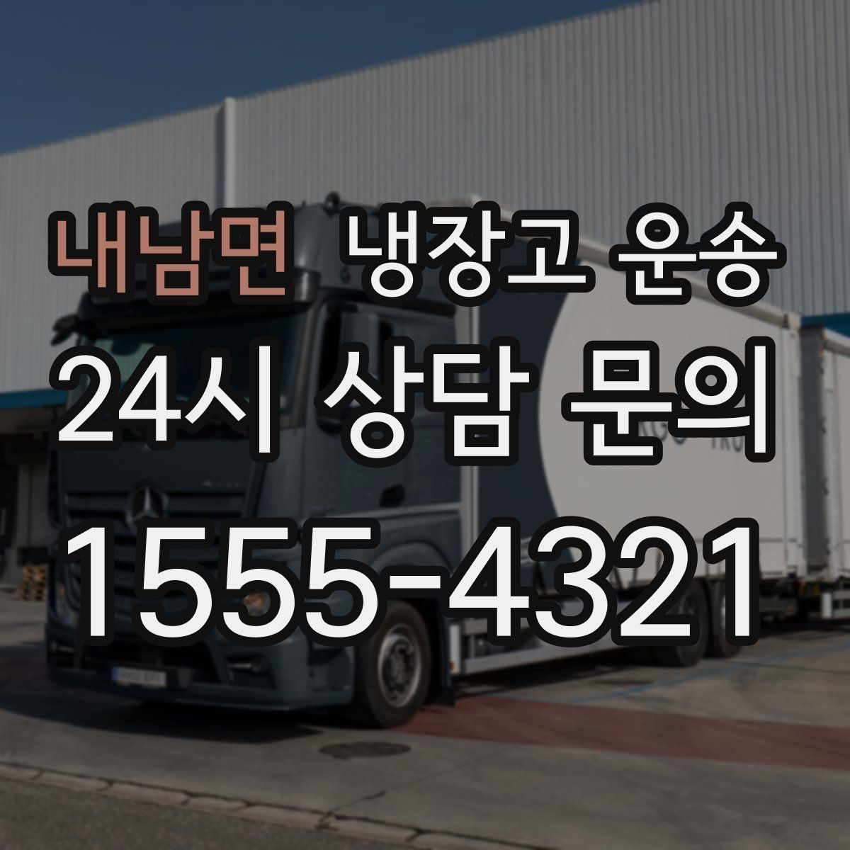 내남면 냉장고 운송