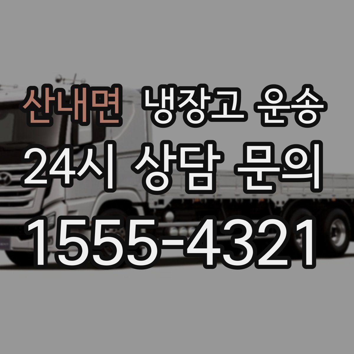 산내면 냉장고 운송