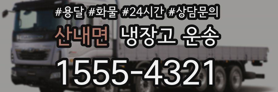 산내면 냉장고 운송