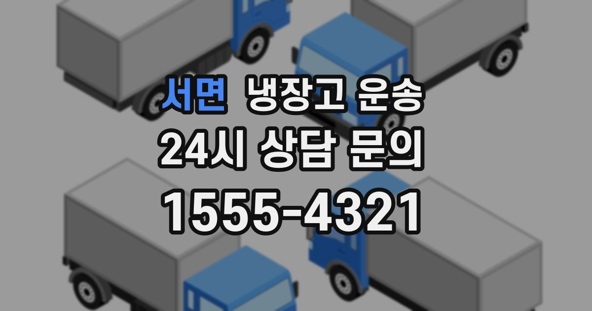 서면 냉장고 운송
