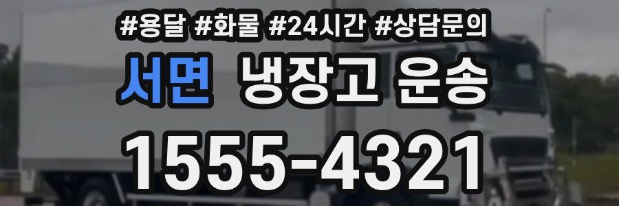 서면 냉장고 운송