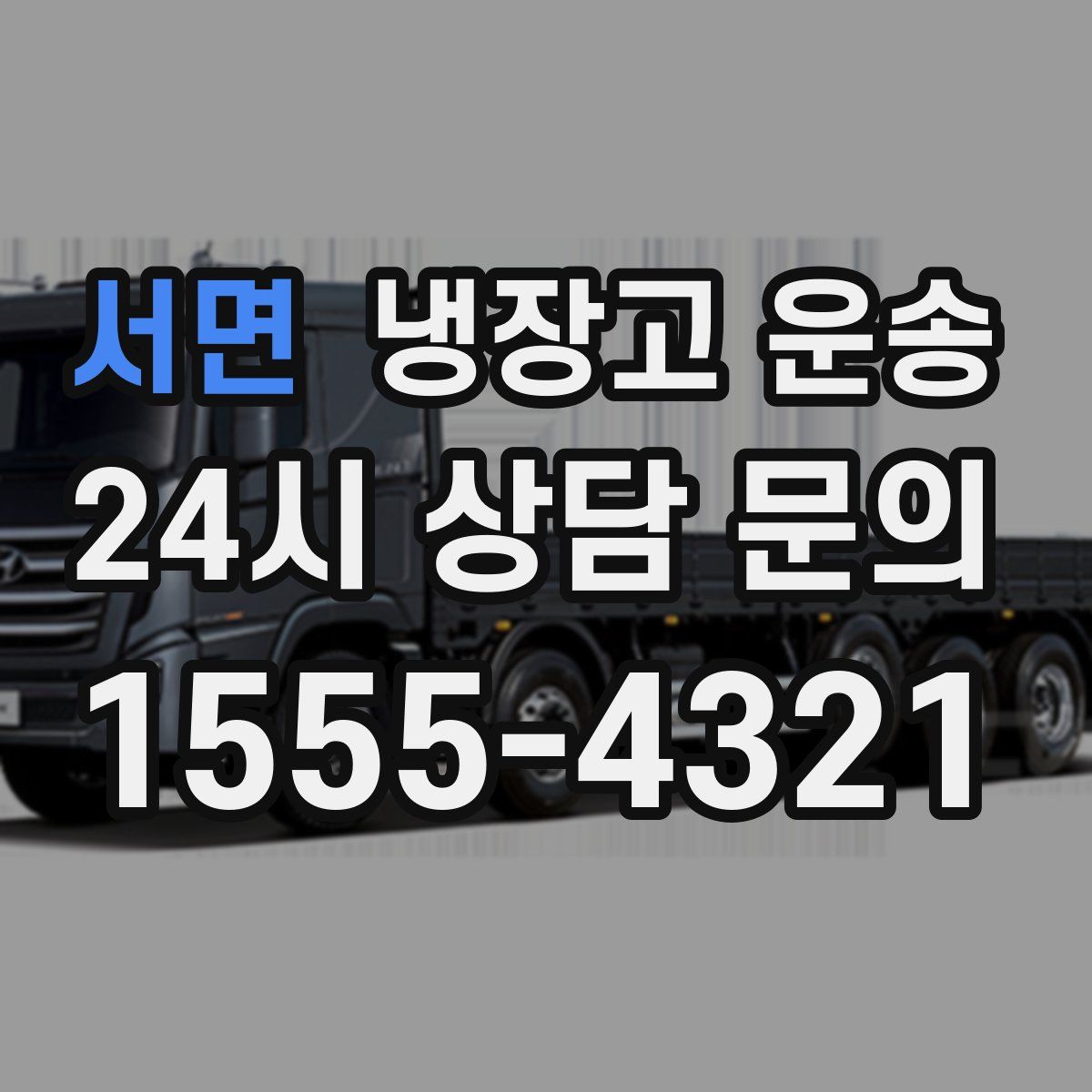 서면 냉장고 운송