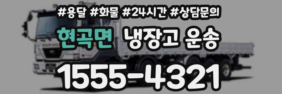 현곡면 냉장고 운송