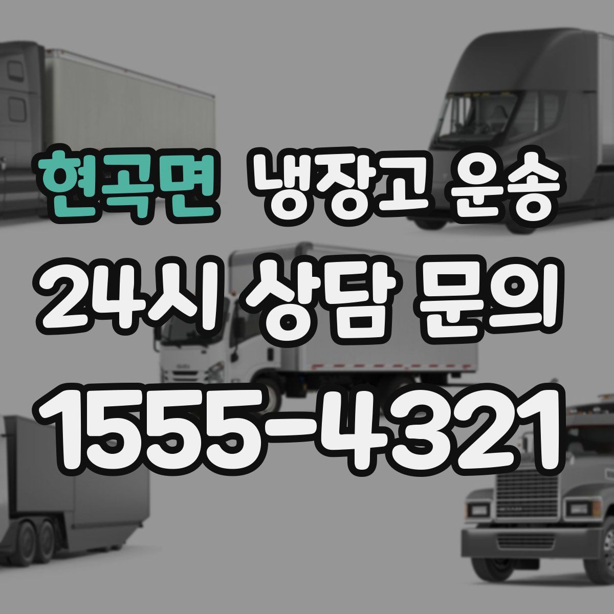 현곡면 냉장고 운송