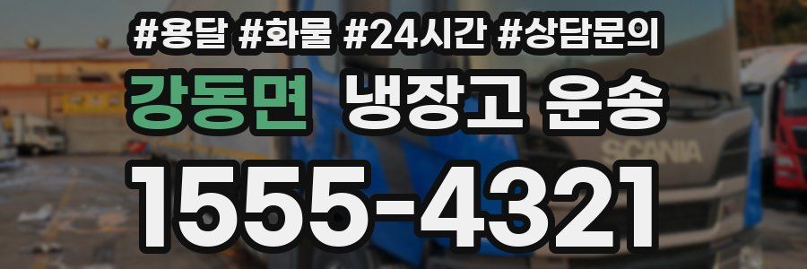 강동면 냉장고 운송