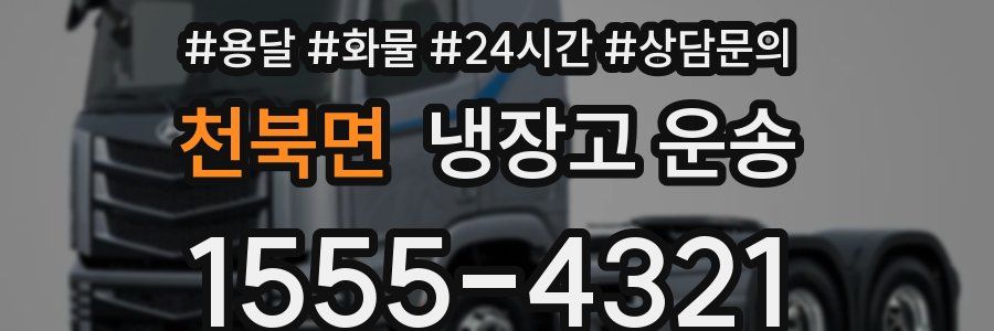 천북면 냉장고 운송