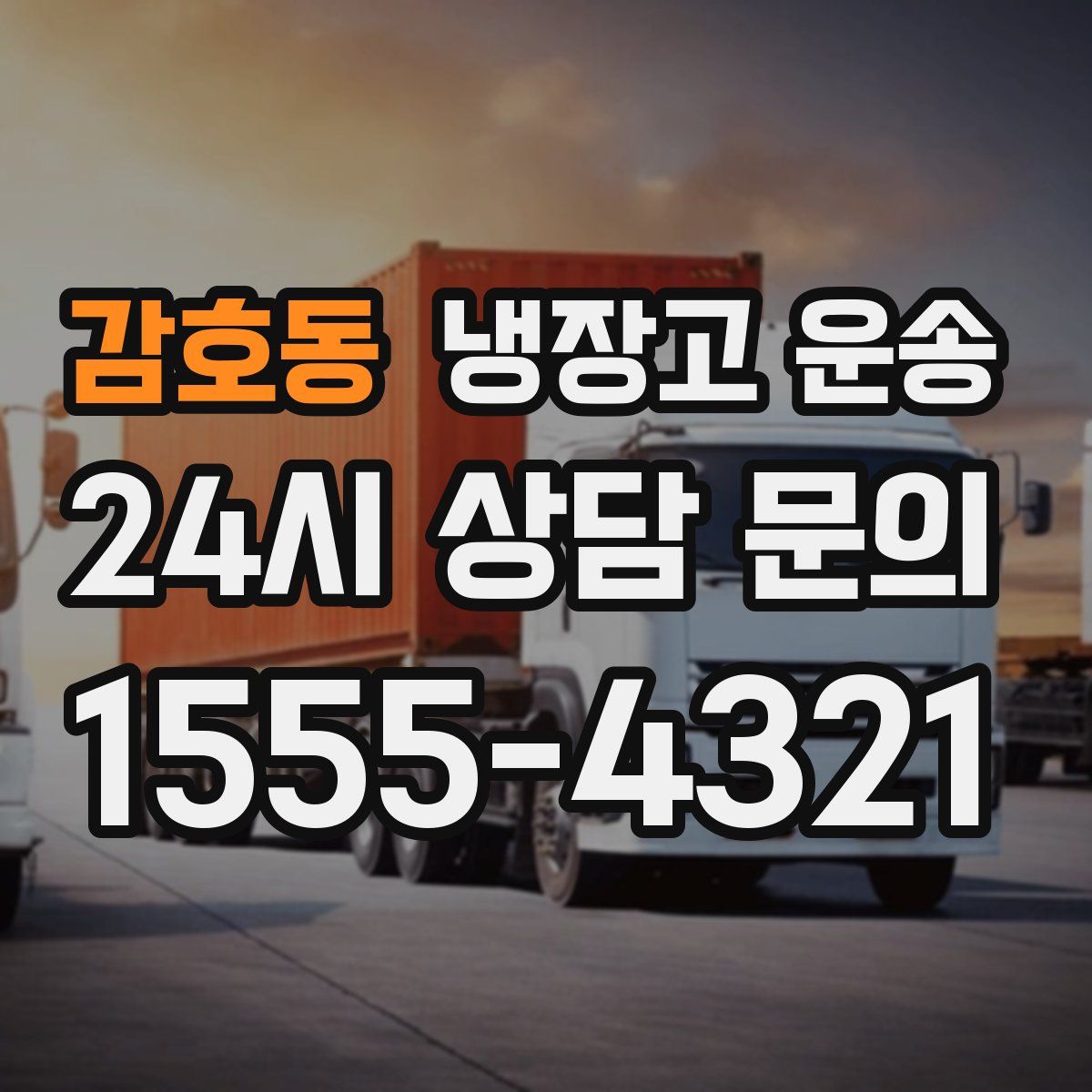 감호동 냉장고 운송