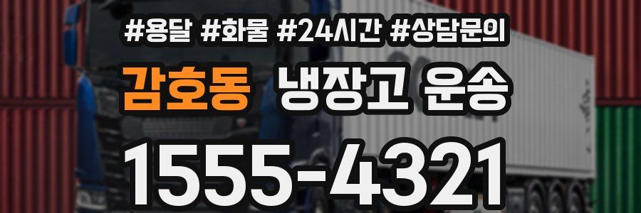 감호동 냉장고 운송