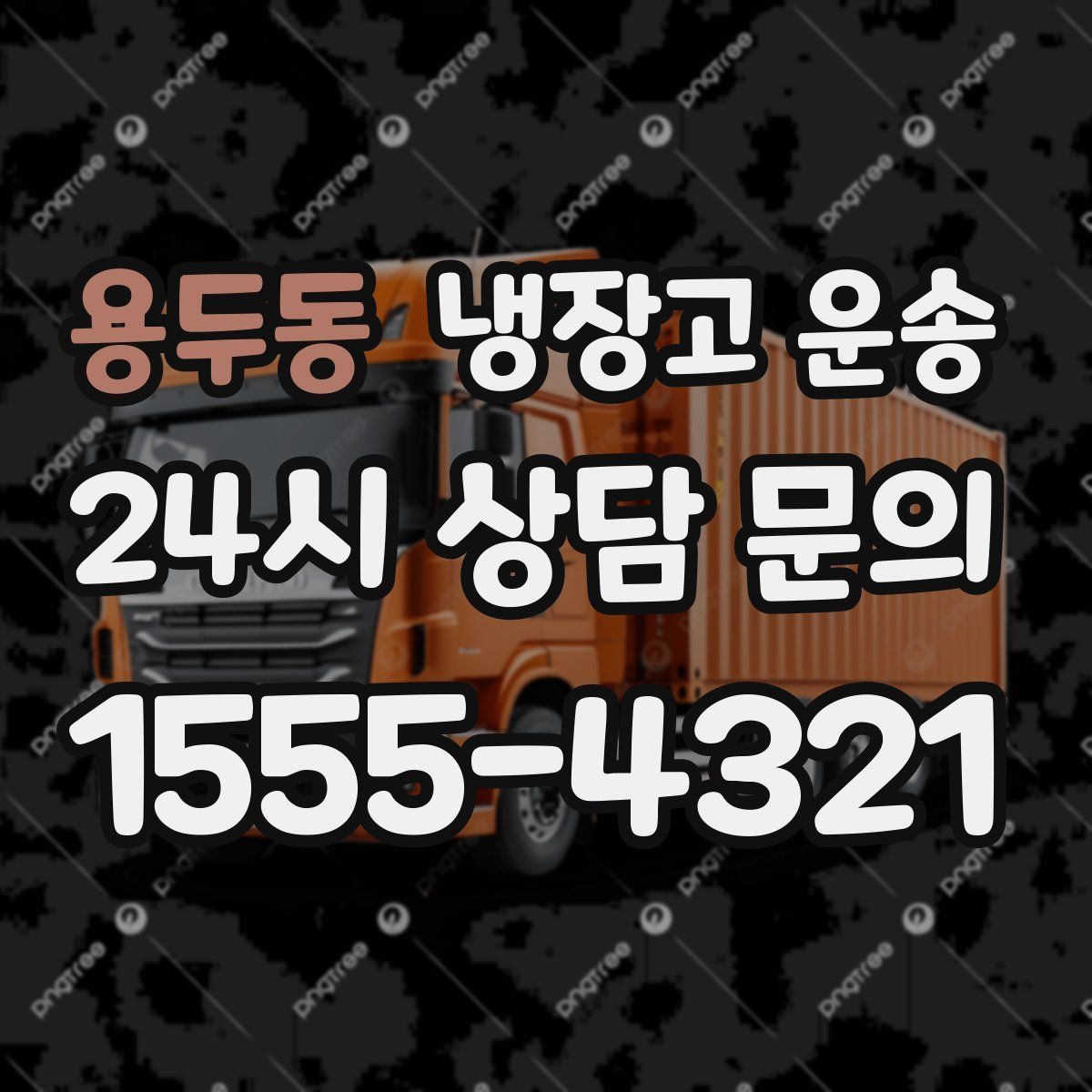 용두동 냉장고 운송