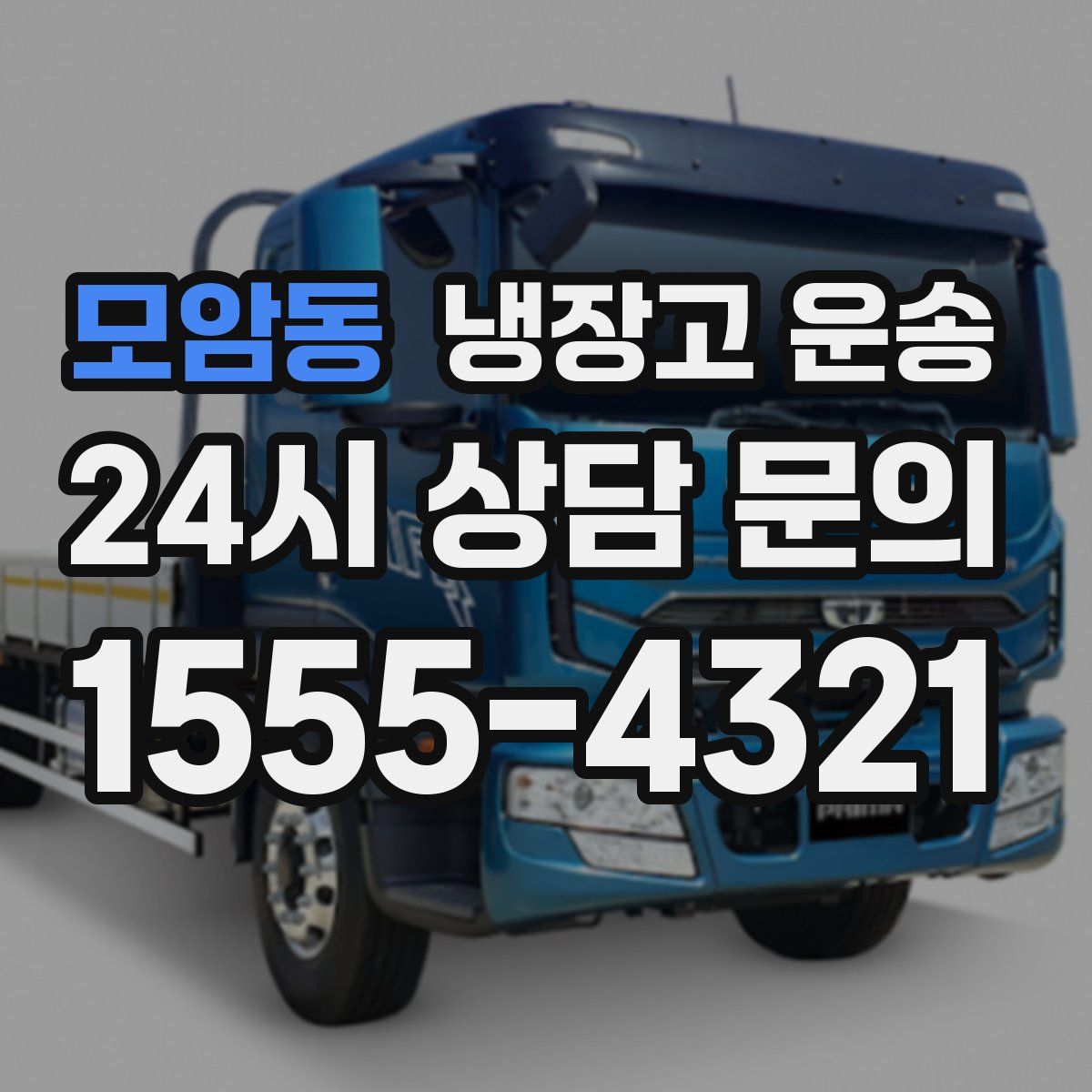 모암동 냉장고 운송