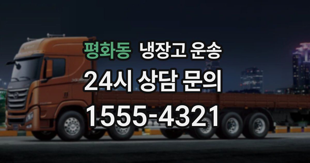 평화동 냉장고 운송