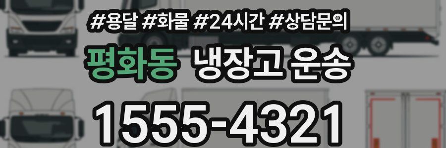 평화동 냉장고 운송