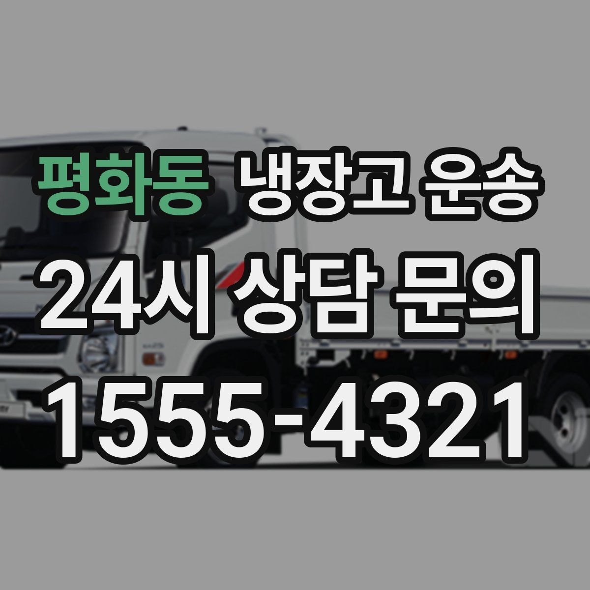 평화동 냉장고 운송