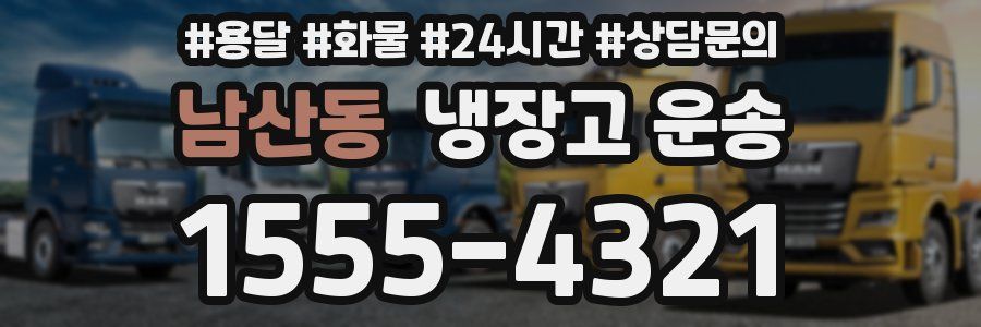 남산동 냉장고 운송