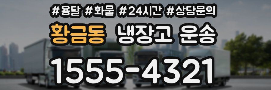 황금동 냉장고 운송