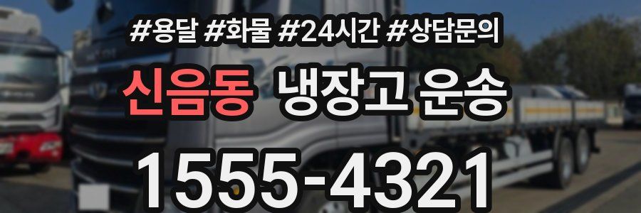 신음동 냉장고 운송