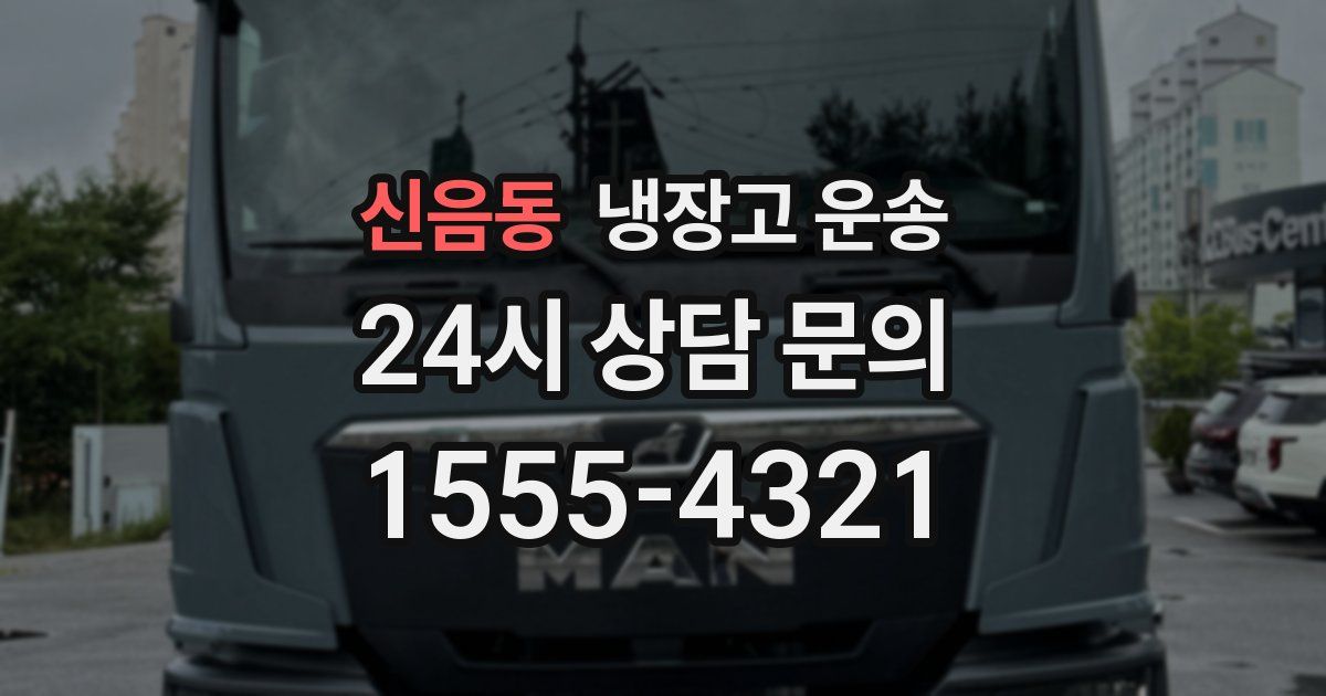 신음동 냉장고 운송