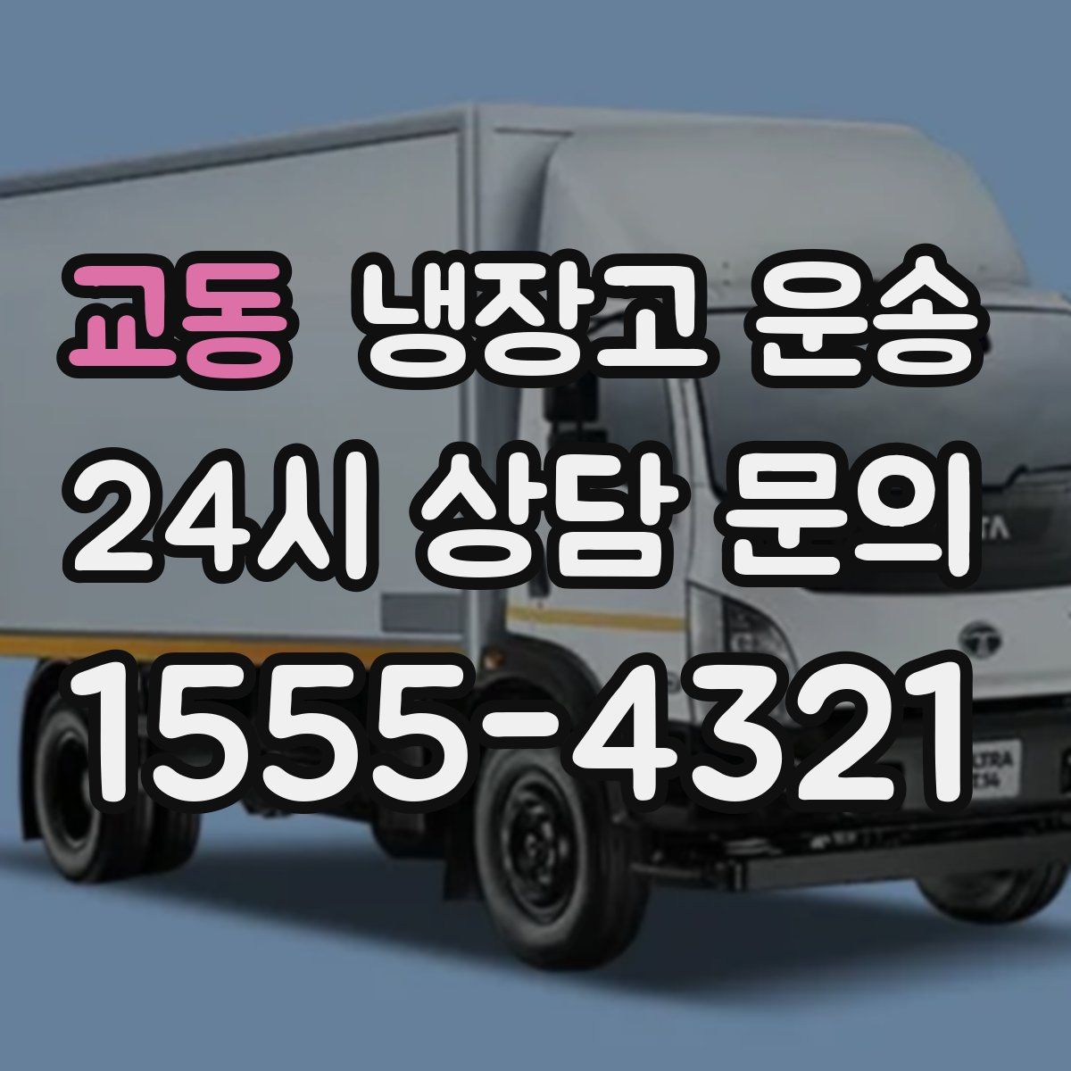 교동 냉장고 운송