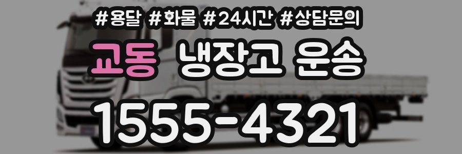 교동 냉장고 운송