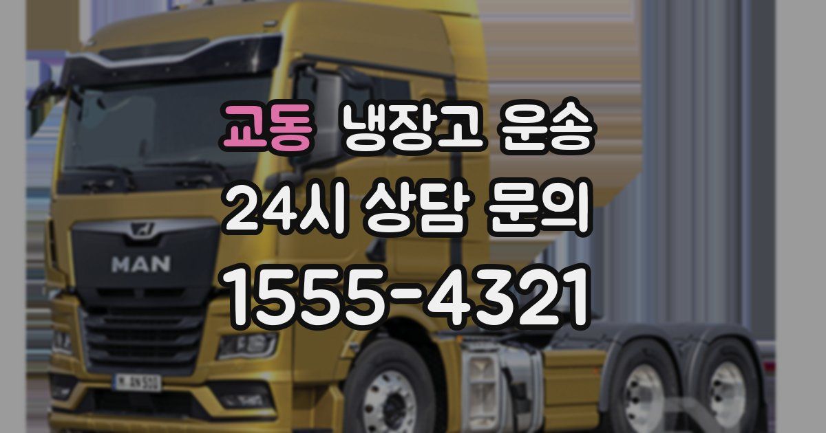 교동 냉장고 운송