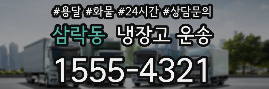 삼락동 냉장고 운송