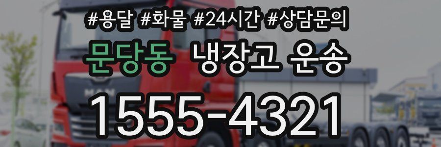 문당동 냉장고 운송