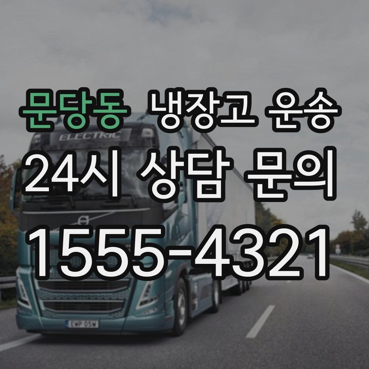 문당동 냉장고 운송