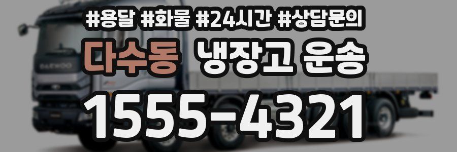 다수동 냉장고 운송