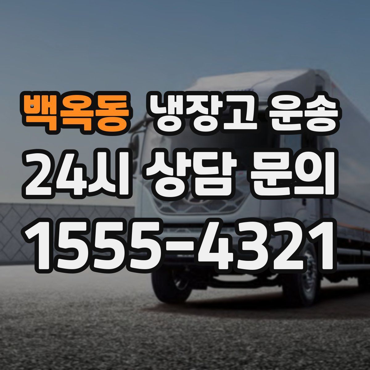 백옥동 냉장고 운송