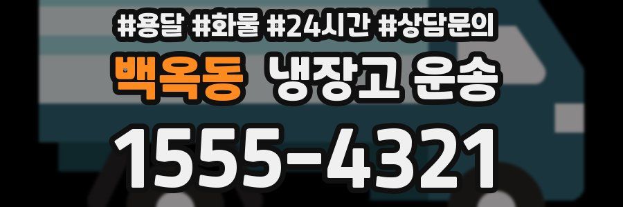 백옥동 냉장고 운송