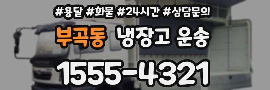 부곡동 냉장고 운송