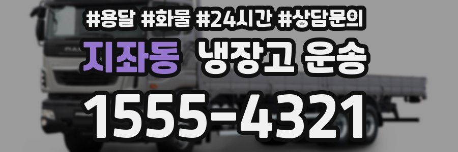 지좌동 냉장고 운송