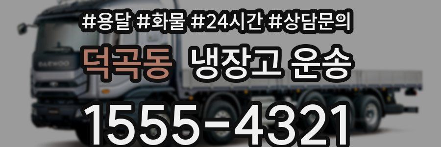 덕곡동 냉장고 운송