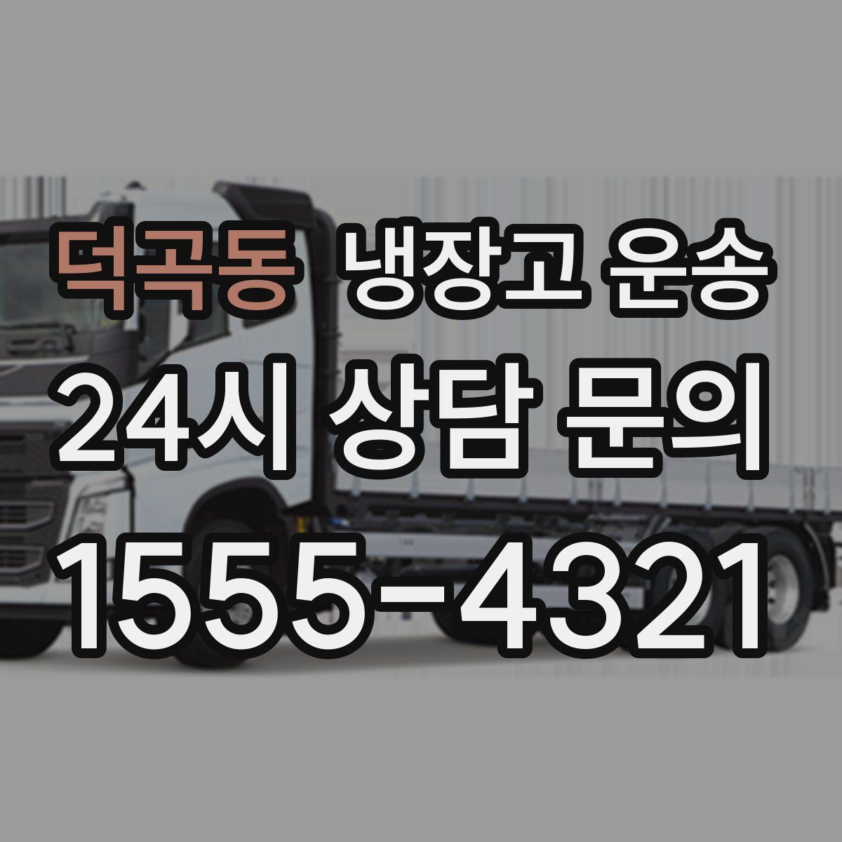 덕곡동 냉장고 운송
