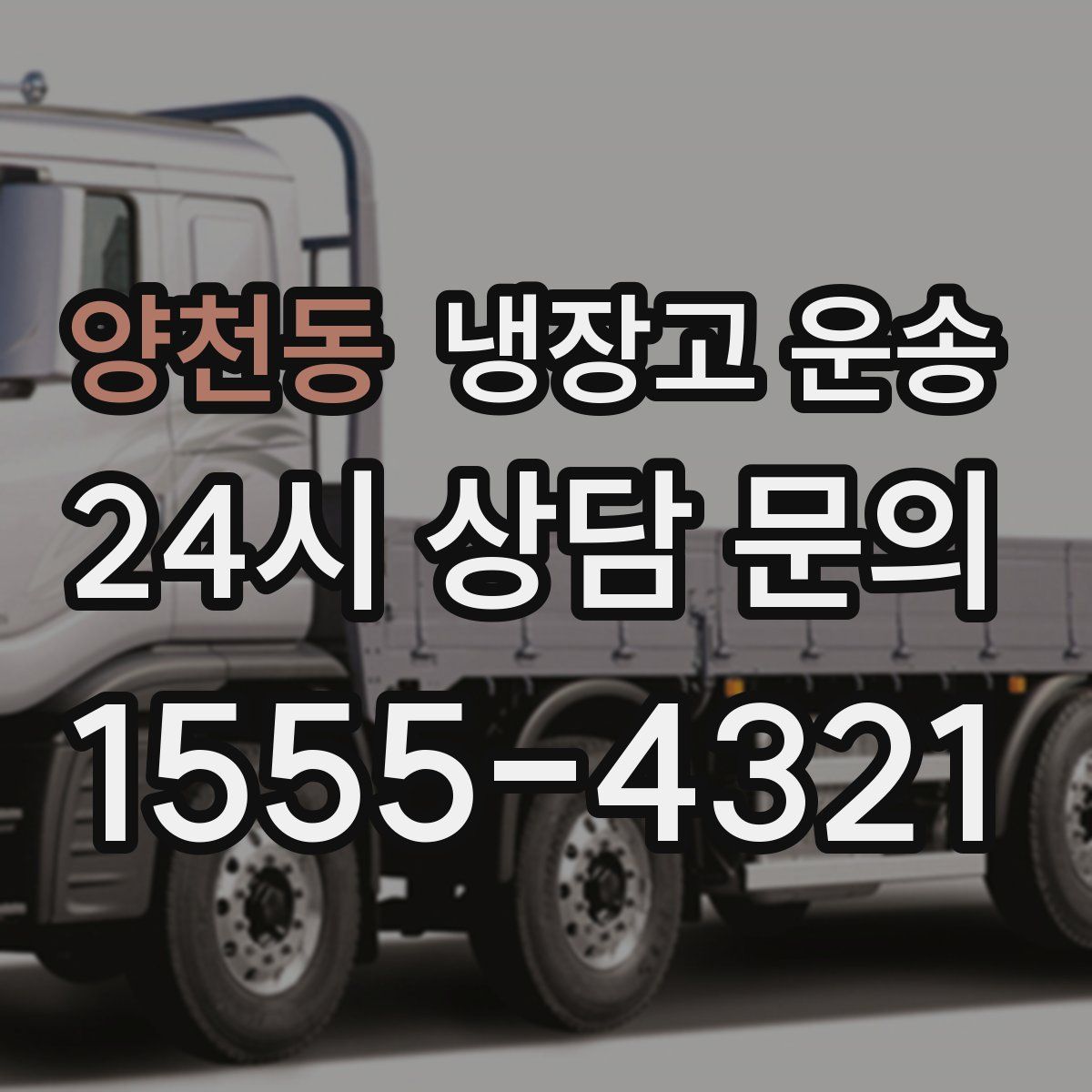 양천동 냉장고 운송