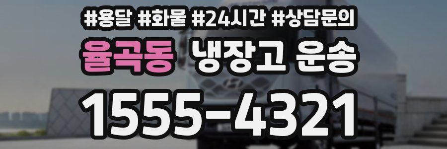 율곡동 냉장고 운송