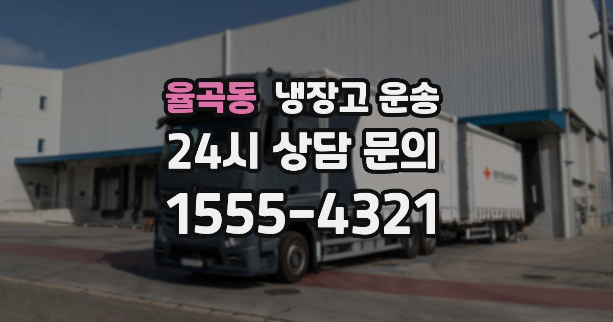 율곡동 냉장고 운송