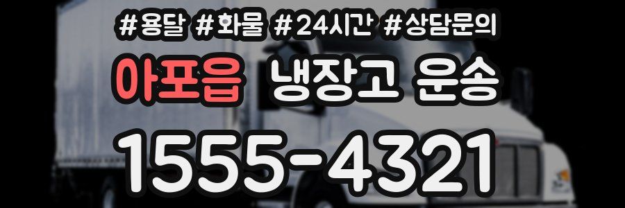 아포읍 냉장고 운송