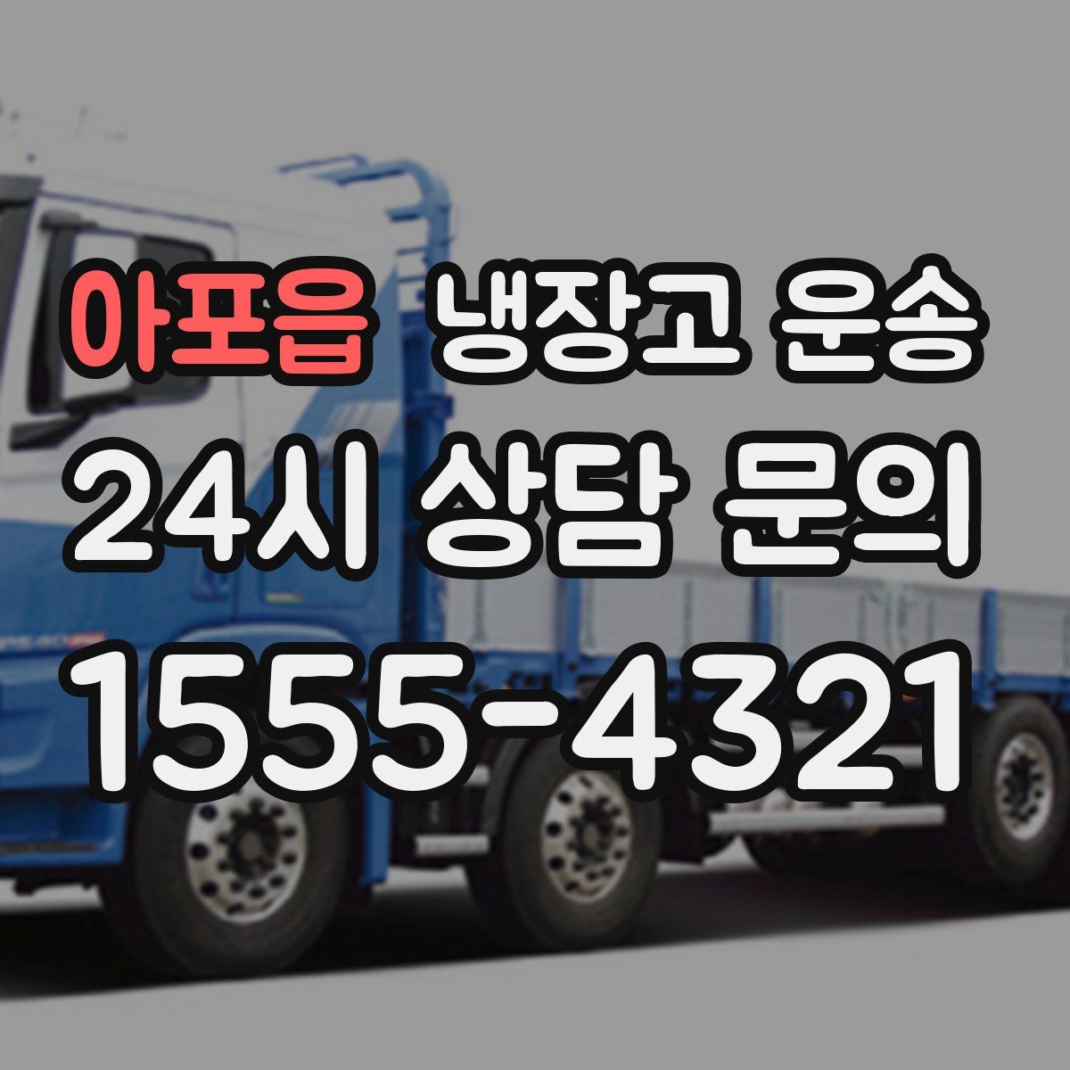 아포읍 냉장고 운송