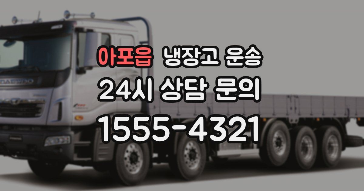 아포읍 냉장고 운송