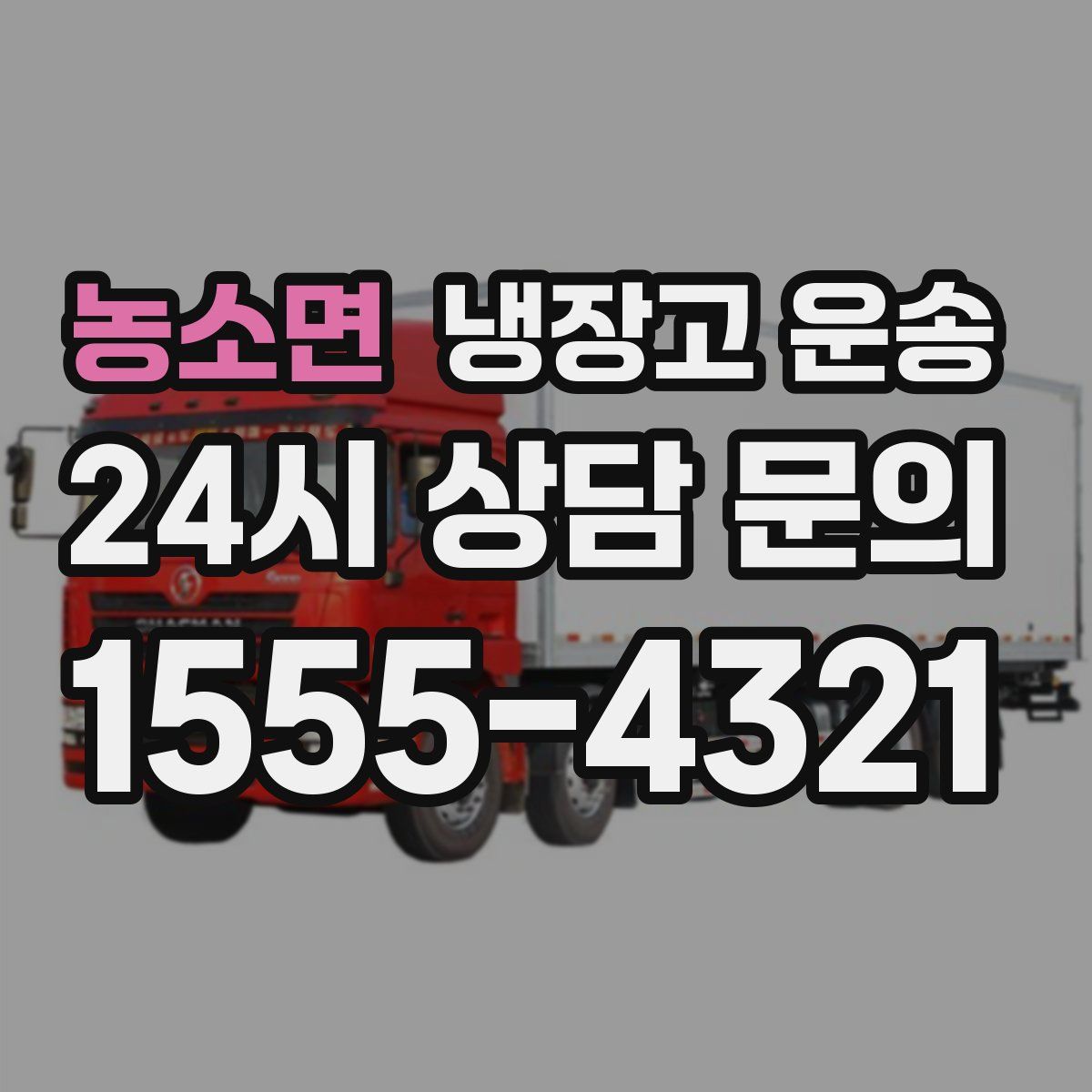 농소면 냉장고 운송