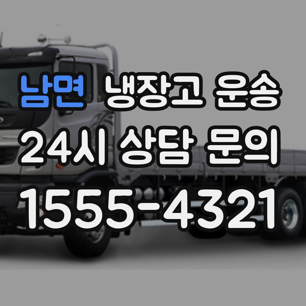남면 냉장고 운송