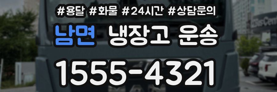 남면 냉장고 운송