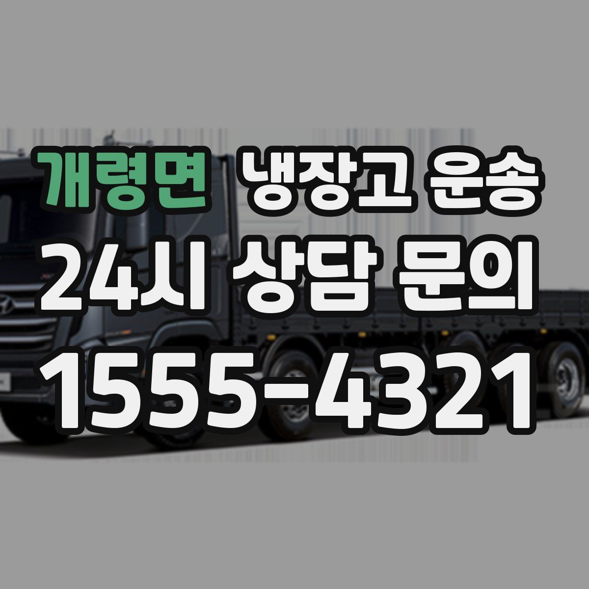 개령면 냉장고 운송
