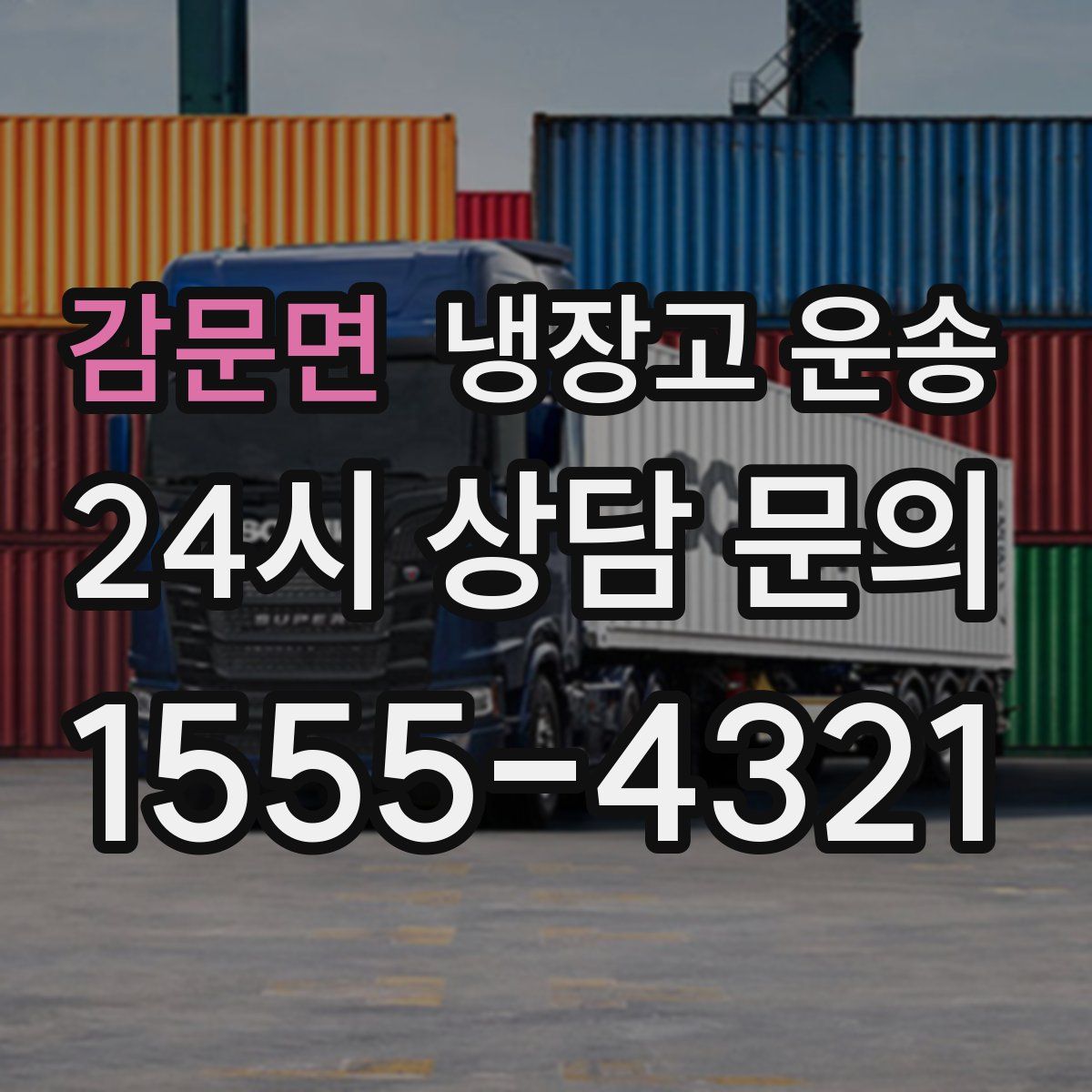 감문면 냉장고 운송