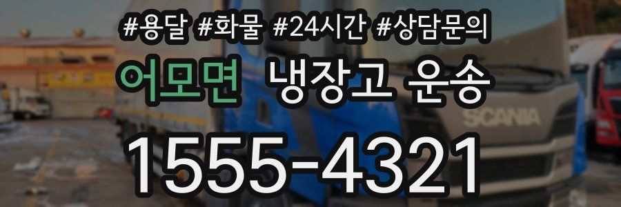 어모면 냉장고 운송